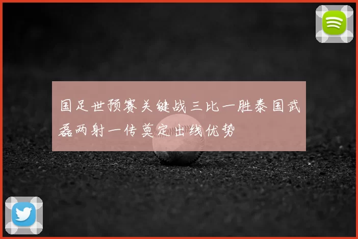 国足世预赛关键战三比一胜泰国武磊两射一传奠定出线优势