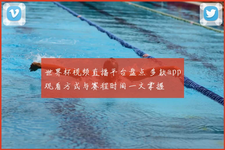 世界杯视频直播平台盘点 多款app观看方式与赛程时间一文掌握