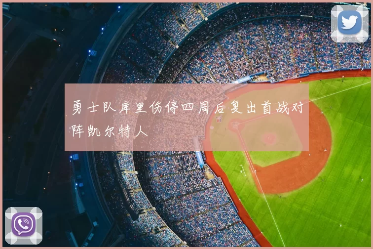 勇士队库里伤停四周后复出首战对阵凯尔特人