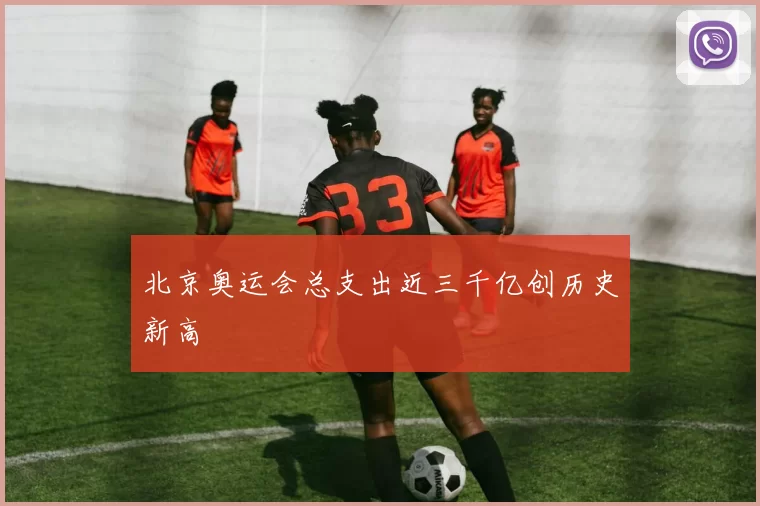 北京奥运会总支出近三千亿创历史新高