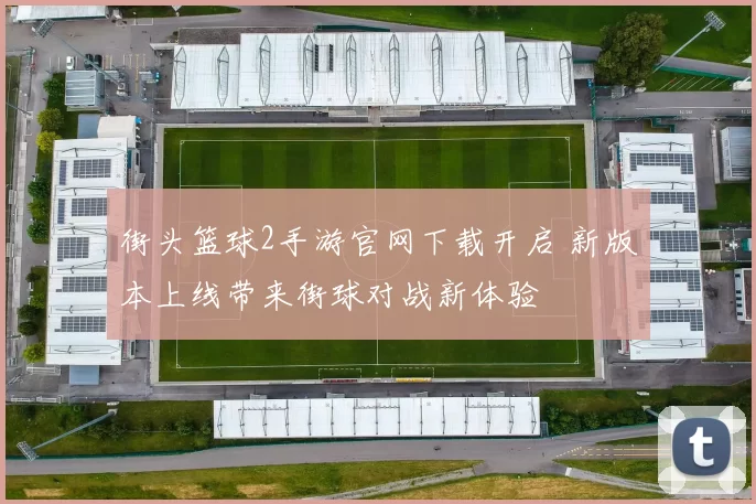 街头篮球2手游官网下载开启 新版本上线带来街球对战新体验