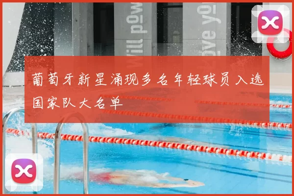 葡萄牙新星涌现多名年轻球员入选国家队大名单