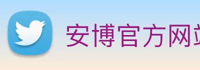 安博官方网站 - 安博(中国) Logo